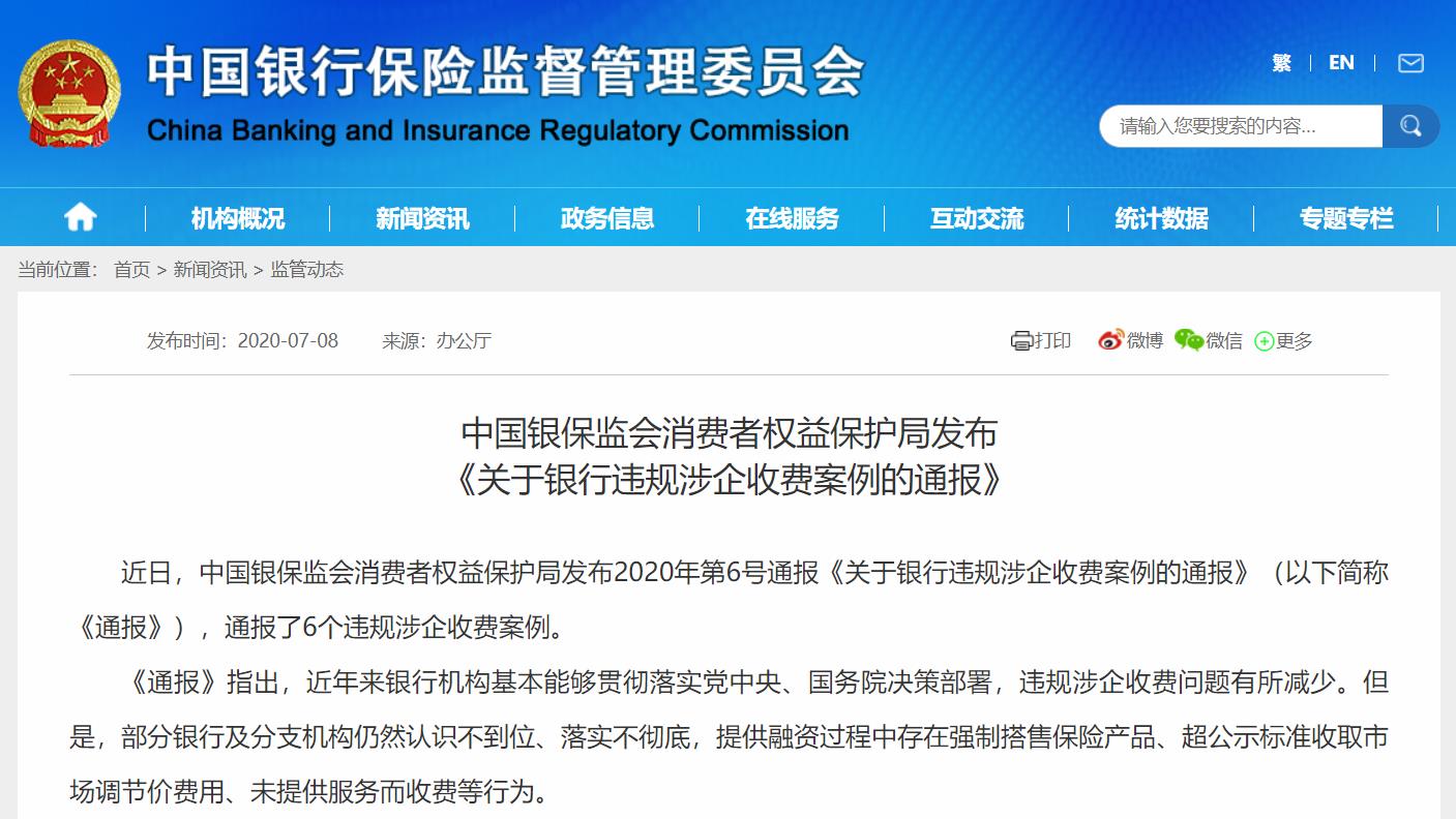 银行强制搭售保险产品等行为仍存在 6家银行支行被点名 