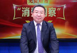 張德志 中國消費者協會消費監督部主任