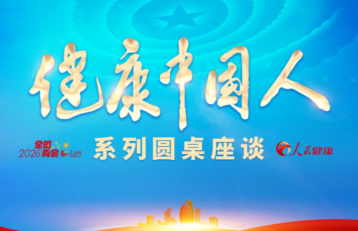 健康中国人系列圆桌座谈