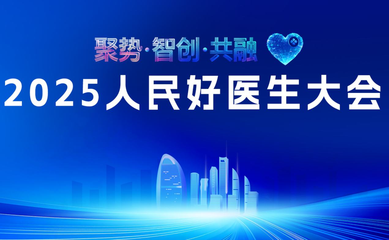 2025人民好医生大会