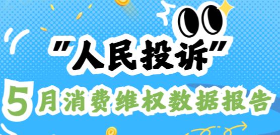 旅游卡"短命"失联 法律咨询收钱不办事人民网“人民投诉”平台5月共收到投诉9206件，其中长效旅游卡骗局与法律咨询服务侵权纠纷成投诉热点。